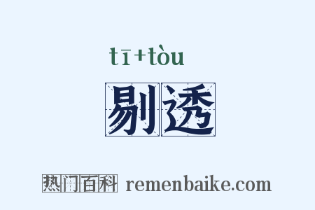 剔透是什么意思的图片